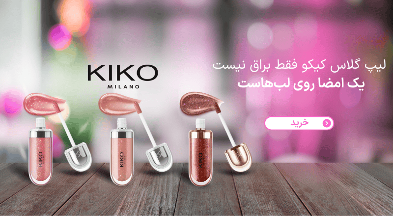 خرید لیپ گلاس کیکو میلانو اصل