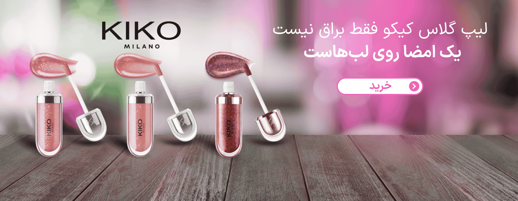 خرید لیپ گلاس کیکو