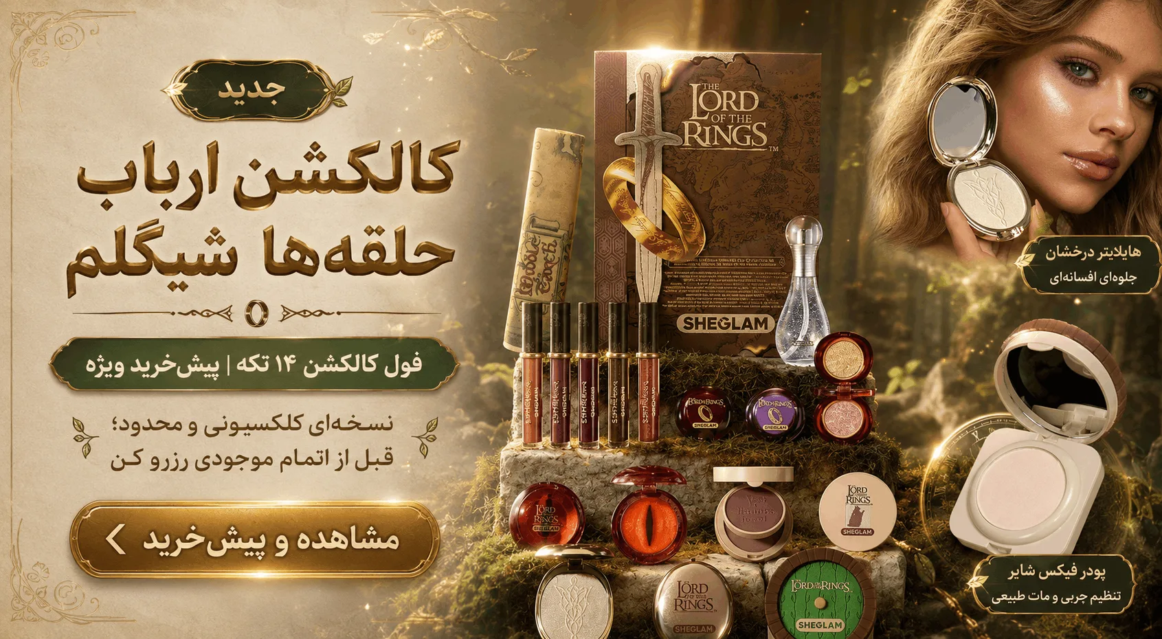 کالکشن ارباب حلقهها شیگلم؛ پیشخرید فول کالکشن ۱۴ تکه